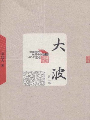 cover image of 大波 第二部(Billow (Volume II)